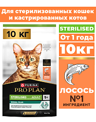 Сухой корм Pro Plan Sterilised для стерилизованных кошек с лососем 10 кг